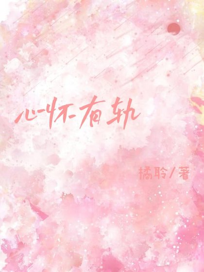 《心怀有轨》