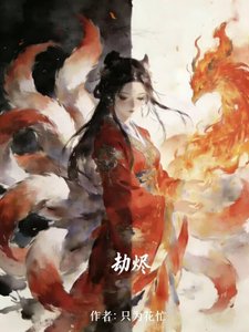 《劫烬》