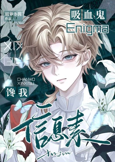 《吸血鬼Enigma馋我信息素》