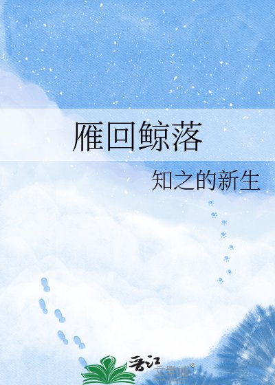 《雁回鲸落》