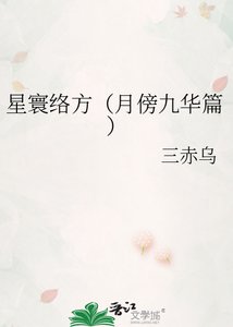 《星寰络方(月傍九华篇)》