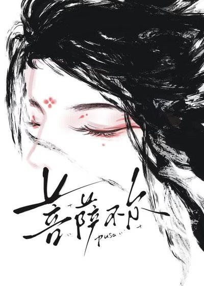 《菩萨不尔》
