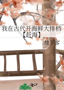 《我在古代开海鲜大排档【赶海】》