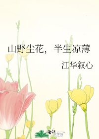 《山野尘花,半生凉薄》