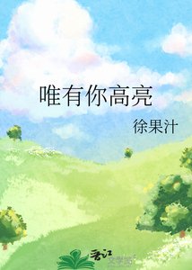 《唯有你高亮》