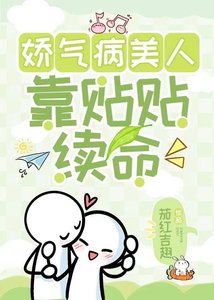 《娇气病美人靠贴贴续命》