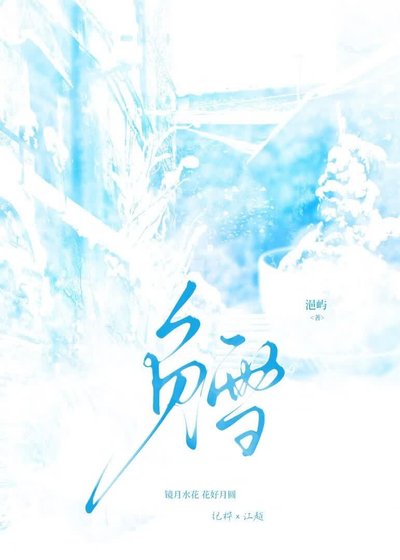 负雪