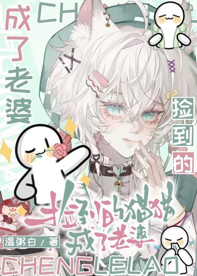 捡到的猫猫成了老婆
