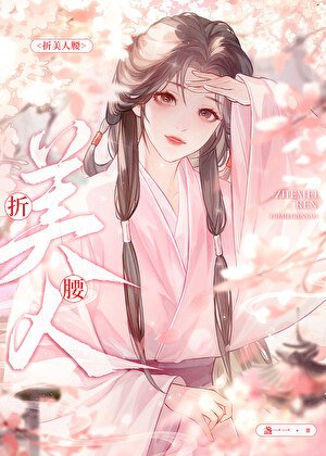 《折美人腰》