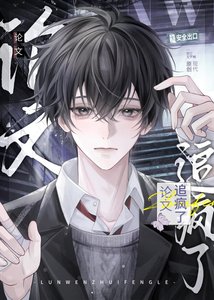 《论文追疯了》
