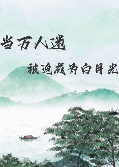 当万人迷被迫成为白月光