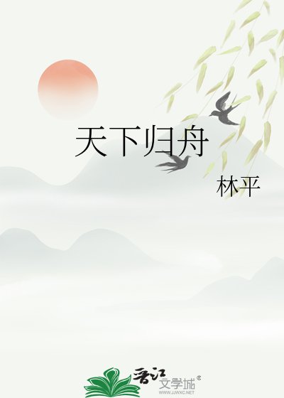 《天下归舟》