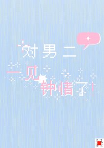 《对男二一见钟情了!》