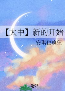 《【太中】新的开始》