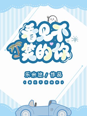 《看见不笑的你》