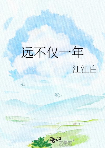 远不仅一年
