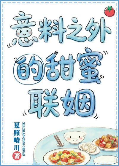 《意料之外的甜蜜联姻》