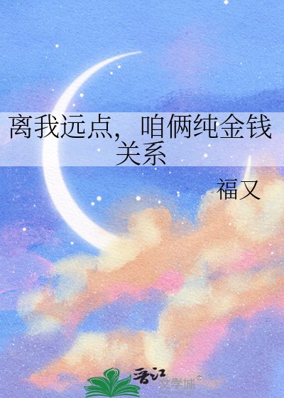 离我远点，咱俩纯金钱关系
