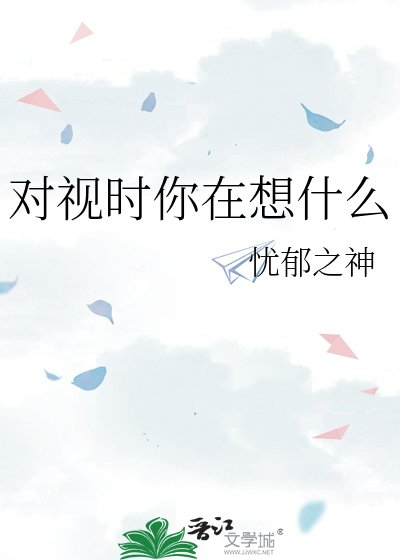 对视时你在想什么