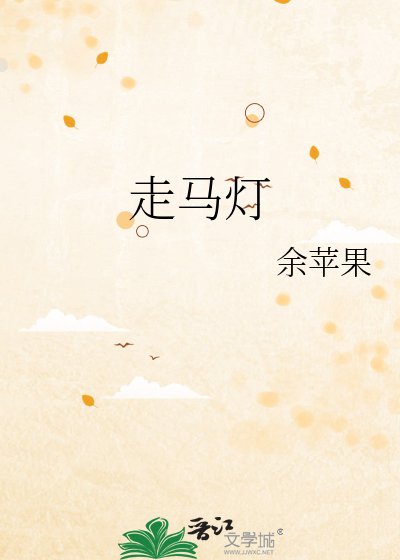 《走马灯》