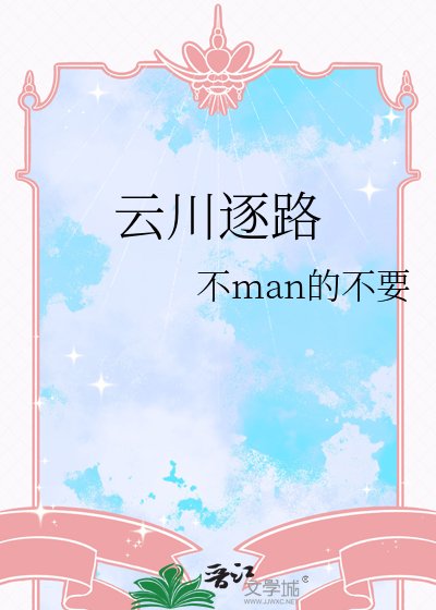 《云川逐路》