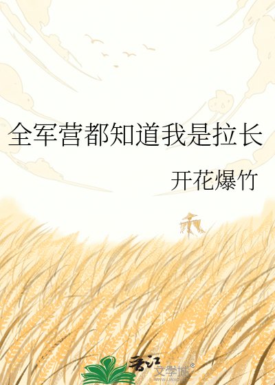 全军营都知道我是拉长