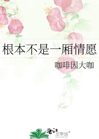 根本不是一厢情愿