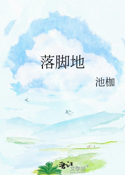 落脚地
