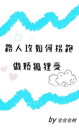 路人攻如何拐跑傲娇狐狸受