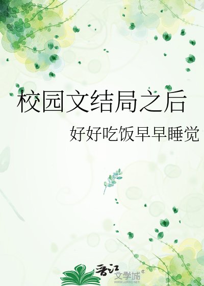 《校园文结局之后》