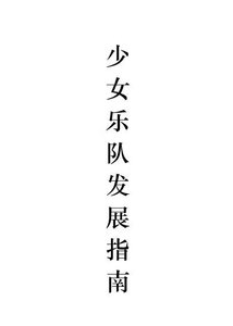 《少女乐队发展指南》