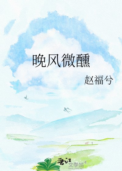 《晚风微醺》