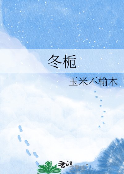 《冬栀》