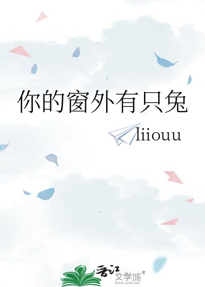 《你的窗外有只兔》