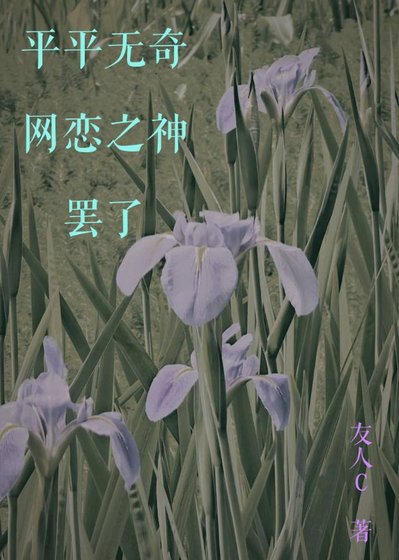 《平平无奇网恋之神罢了》
