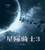 《星际骑士3——征途》