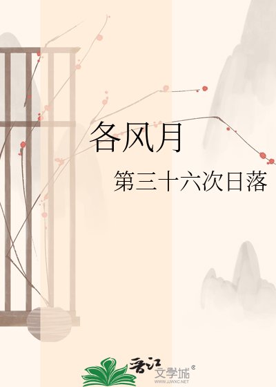 《各风月》