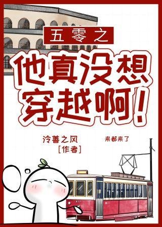 五零之他真没想穿越啊！