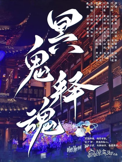 《冥鬼释魂》