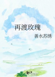 《再渡玫瑰》