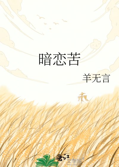 《暗恋苦》
