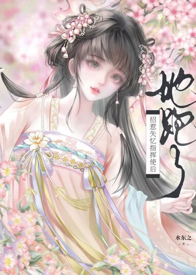 《招惹失忆指挥使后,她跑了》