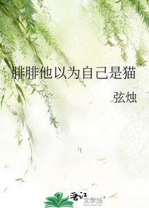 《腓腓他以为自己是猫》