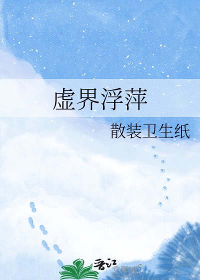 《虚界浮萍》