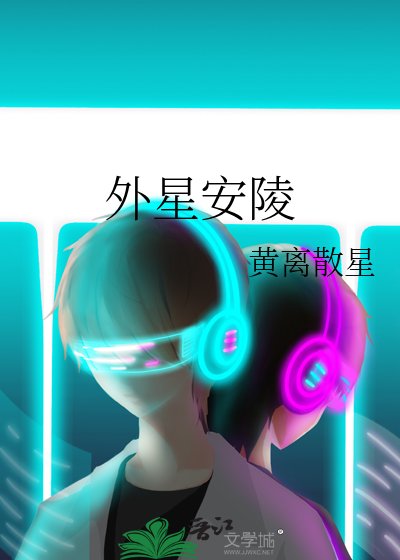 《外星安陵》