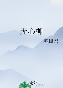 《无心柳》