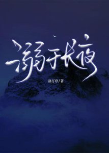 《溺于长夜》