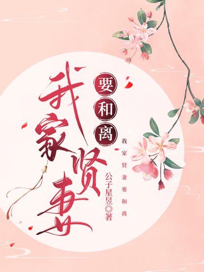 《我家爱妻要和离》