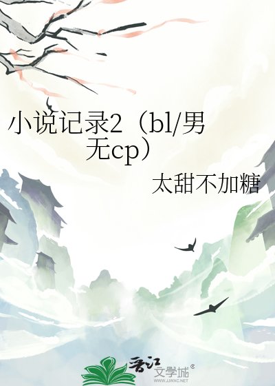记录2（bl/男无cp）