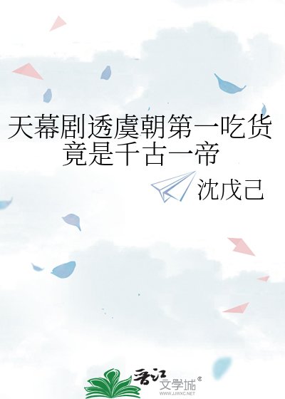 《天幕剧透虞朝第一吃货竟是千古一帝》